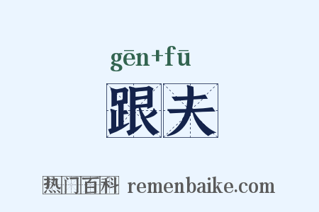 跟夫是什么意思的图片